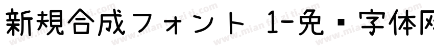 新規合成フォント 1字体转换